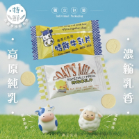 高原小小奶香禮 羊乳片 200g 奶素 羊乳片 牛乳片 羊乳糖 牛乳糖 特鮮牛乳片