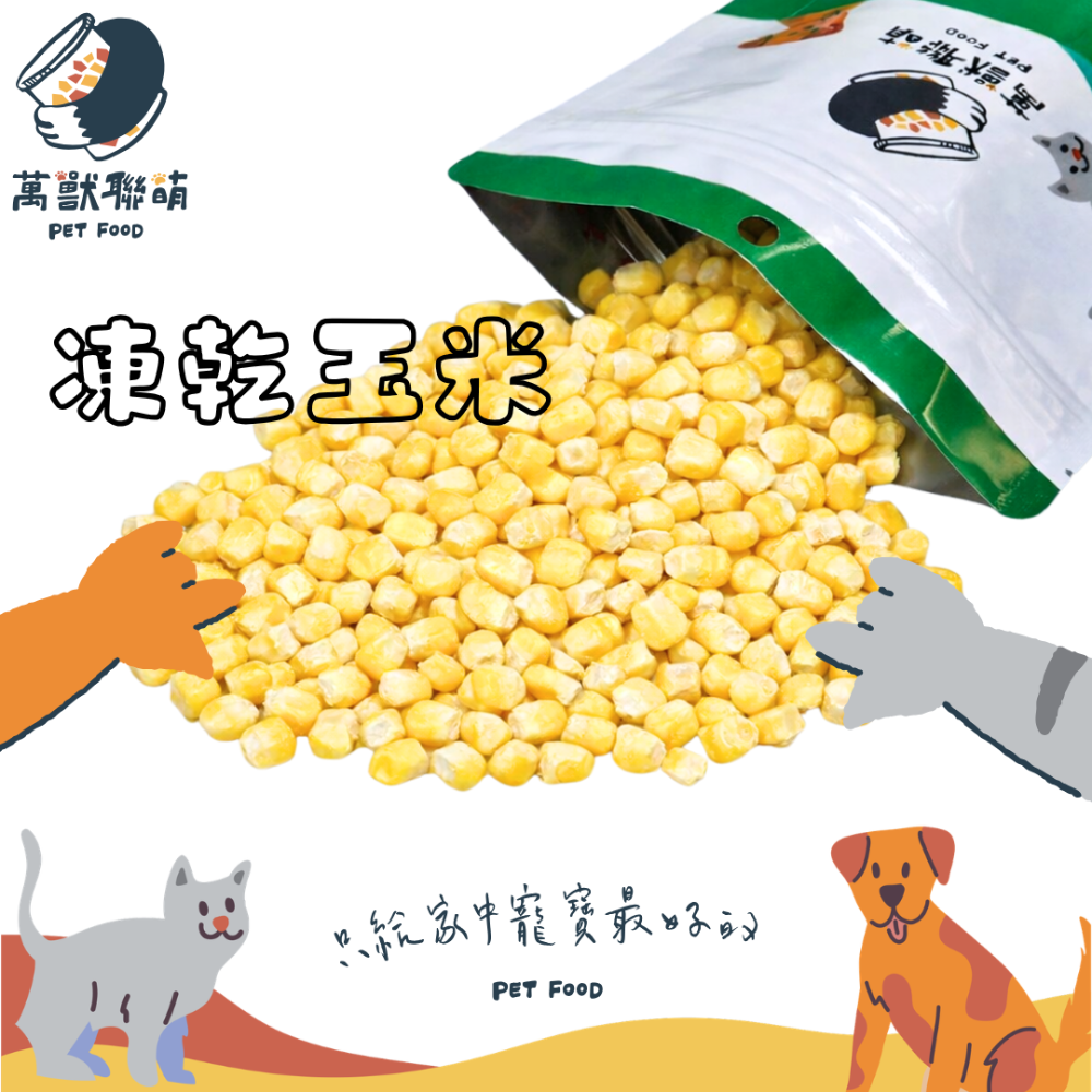 凍乾玉米80G