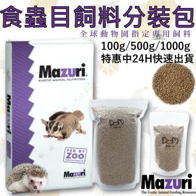 蜜袋鼯飼料 刺蝟飼料 鬆獅蜥飼料 分裝飼料 瑪茲力 Mazuri M牌 100克 食蟲目動物飼料 刺蝟 蜜袋鼯