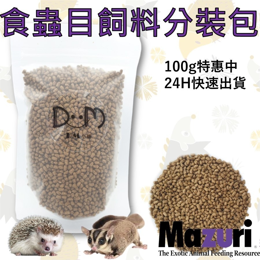 蜜袋鼯飼料 刺蝟飼料 鬆獅蜥飼料 分裝飼料 瑪茲力 Mazuri M牌 100克 食蟲目動物飼料 刺蝟 蜜袋鼯-細節圖2