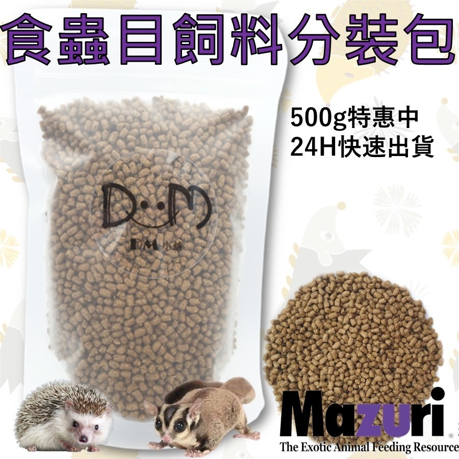 蜜袋鼯飼料 刺蝟飼料 鬆獅蜥飼料 分裝飼料 瑪茲力 Mazuri M牌 100克 食蟲目動物飼料 刺蝟 蜜袋鼯-細節圖3