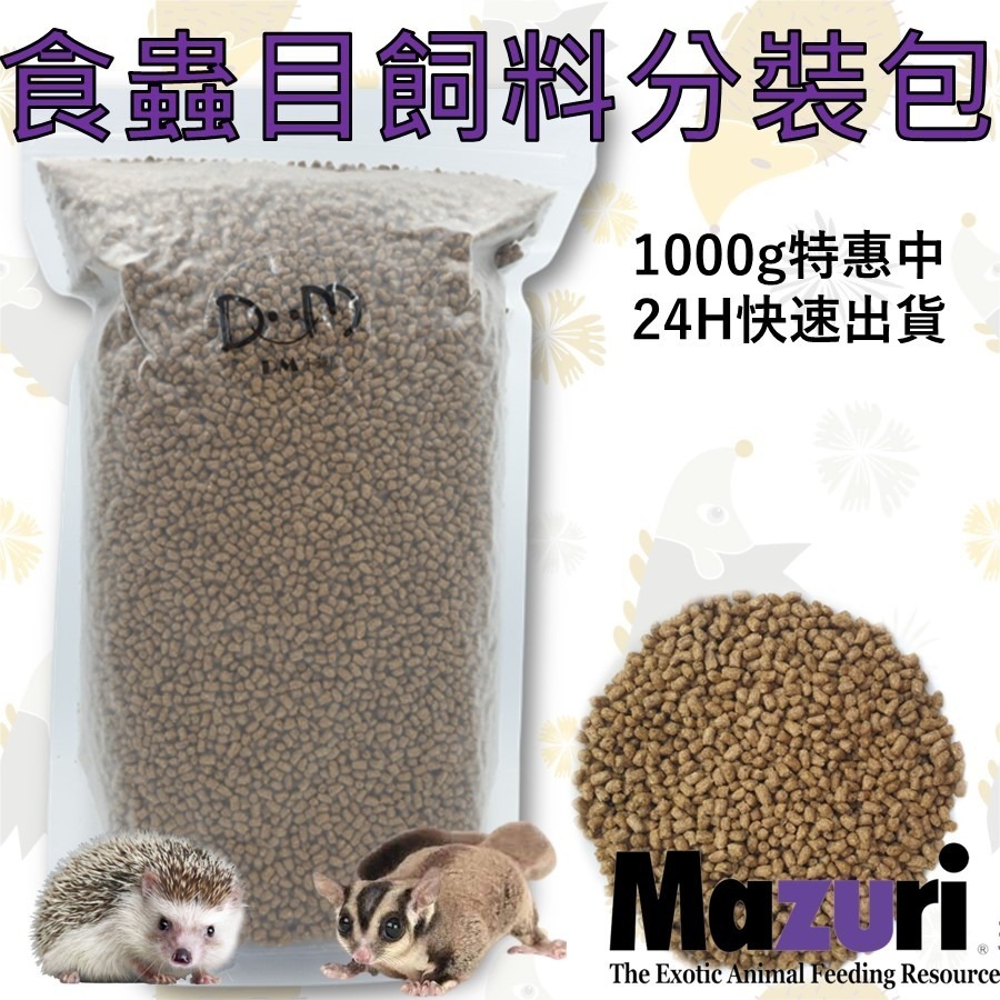 蜜袋鼯飼料 刺蝟飼料 鬆獅蜥飼料 分裝飼料 瑪茲力 Mazuri M牌 100克 食蟲目動物飼料 刺蝟 蜜袋鼯-細節圖4