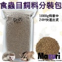 蜜袋鼯飼料 刺蝟飼料 鬆獅蜥飼料 分裝飼料 瑪茲力 Mazuri M牌 100克 食蟲目動物飼料 刺蝟 蜜袋鼯-規格圖6