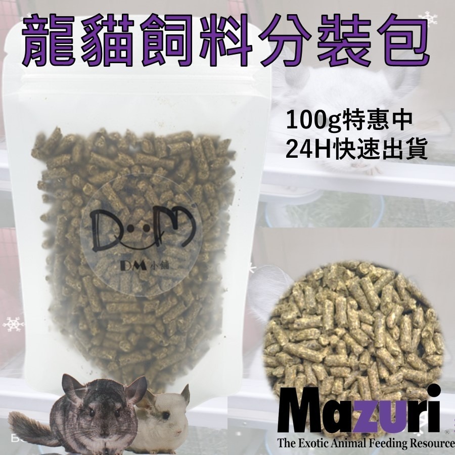 龍貓糧 龍貓飼料 栗鼠飼料 金吉拉鼠飼料 分裝飼料 瑪茲力 Mazuri M牌 100克 500克 DM小舖-細節圖3
