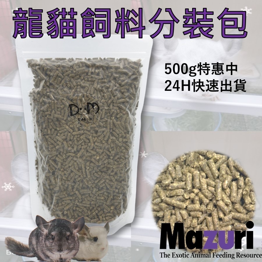 龍貓糧 龍貓飼料 栗鼠飼料 金吉拉鼠飼料 分裝飼料 瑪茲力 Mazuri M牌 100克 500克 DM小舖-細節圖4