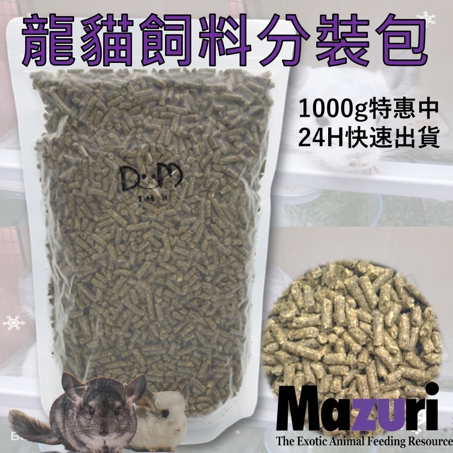 龍貓糧 龍貓飼料 栗鼠飼料 金吉拉鼠飼料 分裝飼料 瑪茲力 Mazuri M牌 100克 500克 DM小舖-細節圖5