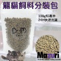 龍貓糧 龍貓飼料 栗鼠飼料 金吉拉鼠飼料 分裝飼料 瑪茲力 Mazuri M牌 100克 500克 DM小舖-規格圖6