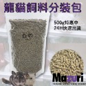 龍貓糧 龍貓飼料 栗鼠飼料 金吉拉鼠飼料 分裝飼料 瑪茲力 Mazuri M牌 100克 500克 DM小舖-規格圖6