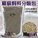 龍貓糧 龍貓飼料 栗鼠飼料 金吉拉鼠飼料 分裝飼料 瑪茲力 Mazuri M牌 100克 500克 DM小舖-規格圖6