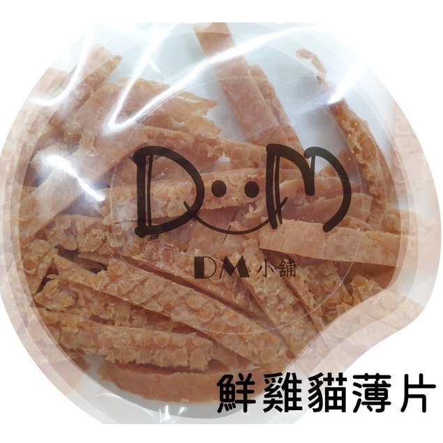 DM小舖｜現貨 台灣生產 寵物零食 寵物肉乾 寵物點心 手作零食 手工零食 貓零食 狗零食 貓點心狗點心 雞肉乾雞肉片-細節圖4