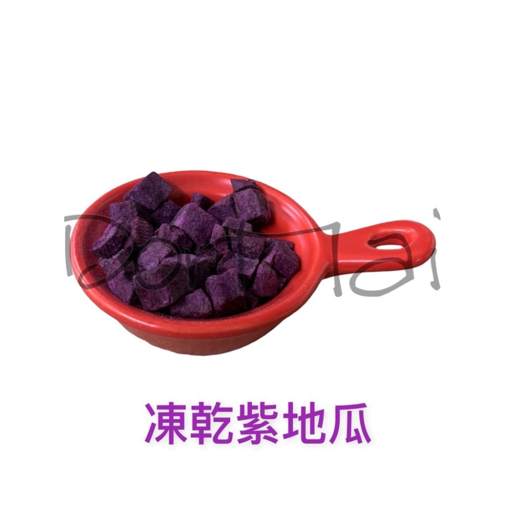 DM小舖｜DD12 冷凍乾燥 凍乾紫薯 凍乾地瓜  乾燥地瓜 脫水紫薯 脫水地瓜 紫薯粒地瓜粒 紫地瓜天然  寵物零食-細節圖3