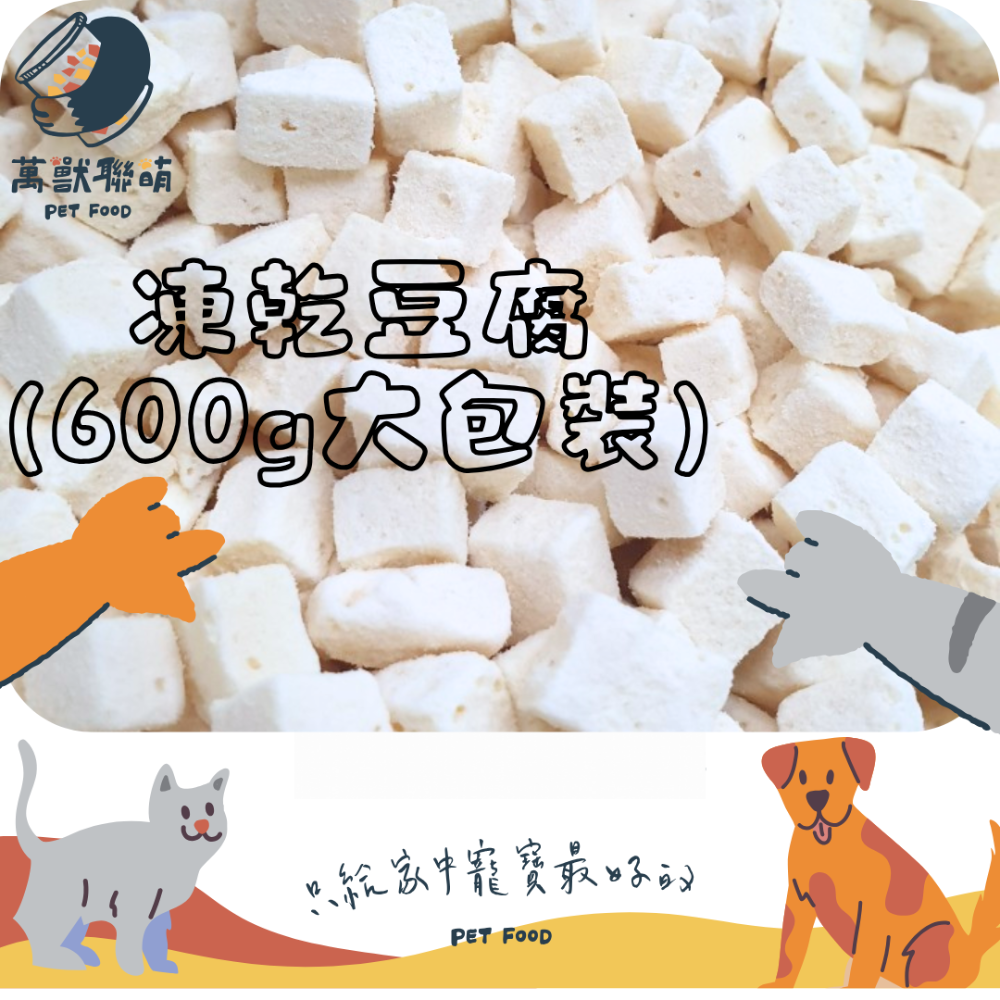 萬獸聯萌｜冷凍乾燥 凍乾豆腐 高蛋白 豆腐 零食 脫水豆腐 豆腐 天然 分裝 寵物零食 倉鼠零食黃金鼠 一線蜜袋鼯-規格圖5