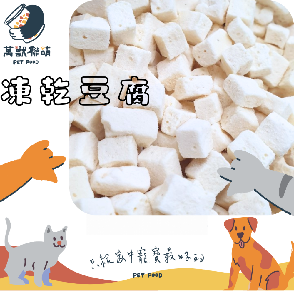萬獸聯萌｜冷凍乾燥 凍乾豆腐 高蛋白 豆腐 零食 脫水豆腐 豆腐 天然 分裝 寵物零食 倉鼠零食黃金鼠 一線蜜袋鼯-規格圖5