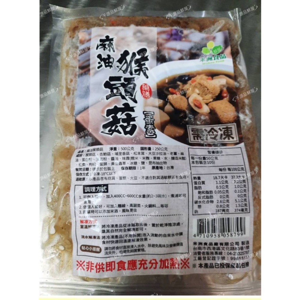 【阡源鮮蒔光】猴頭菇 麻油猴頭菇 真空包裝 500g/包-規格圖1