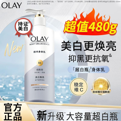 【七老闆推薦 官方正品】OLAY玉蘭油超白瓶美白身體乳 Olay超亮超潤身體乳 煙酰胺身體乳煥亮滋潤保濕