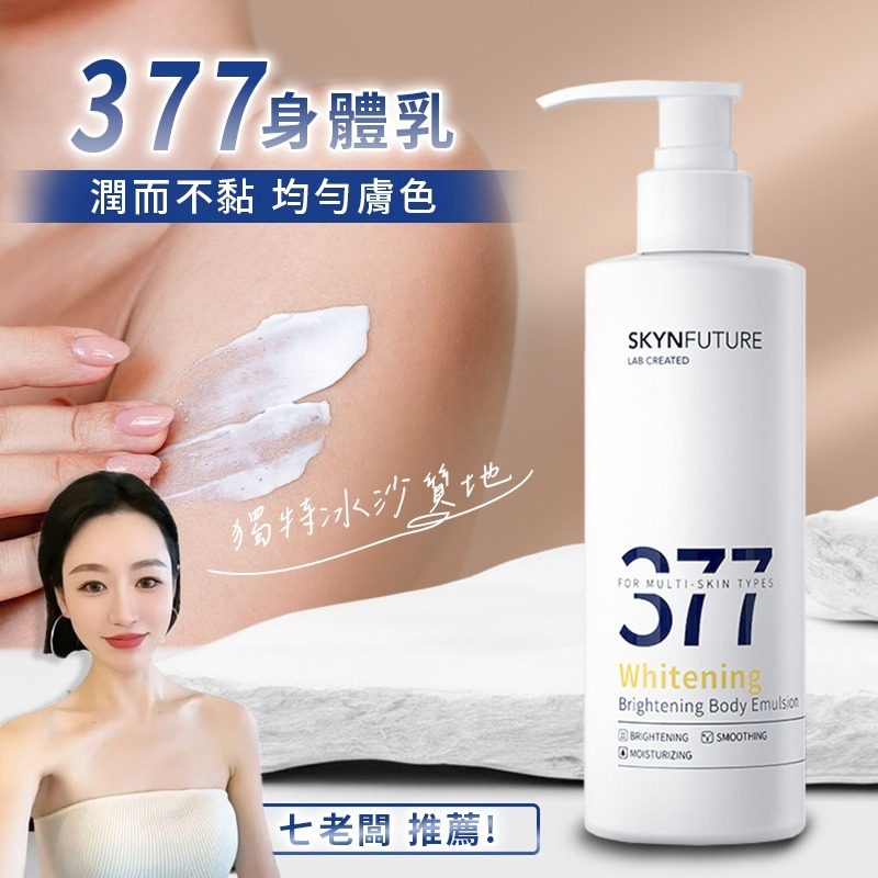 【肌膚未來】377美白身體乳 180g｜七老闆推薦 官方授權 美白身體乳 乳液 美白乳液 保濕 身體乳液 菸鹼醯胺 亮白-細節圖9