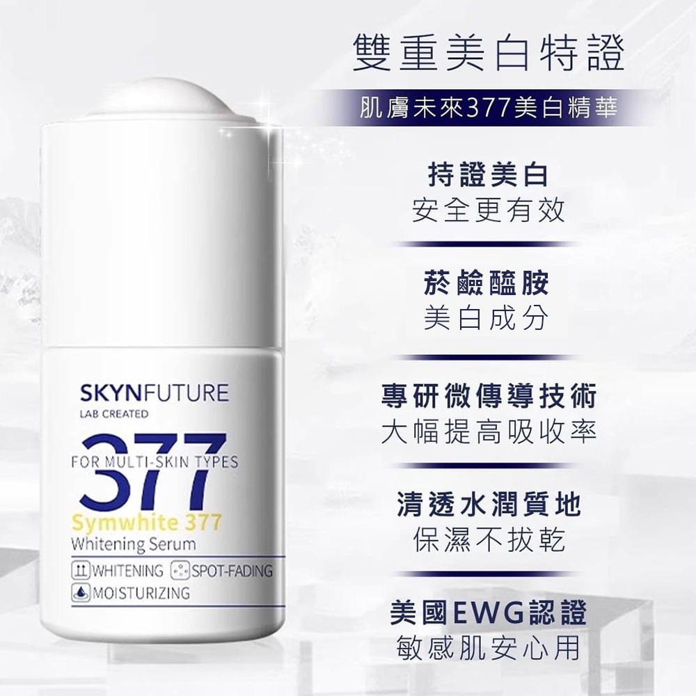 【肌膚未來】377 美白精華 18ml｜七老闆推薦 官方授權 精華水 精華液 美白精華液 美白 保濕 保濕精華液 安瓶-細節圖6