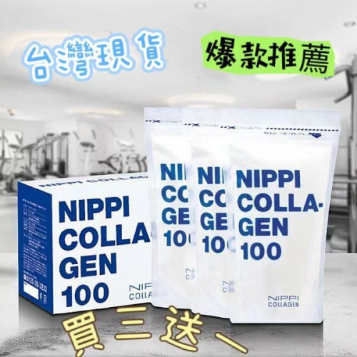 【上新特賣】台灣出貨【買三送一】日本 NIPPI 100 膠原蛋白粉 110g 低分子 無味 無臭 易吸收