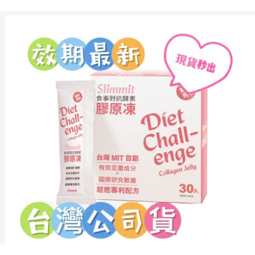 【限時下殺 全網最低價】Slimmit 食事對抗酵素膠原凍 30條/盒 公司正品貨 瘦身減肥首選