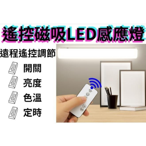 遙控磁吸LED感應燈 LED感應燈 USB充電燈 感應燈 磁吸感應燈 小夜燈 燈條 檯燈 LED燈【LZM 生活嚴選】