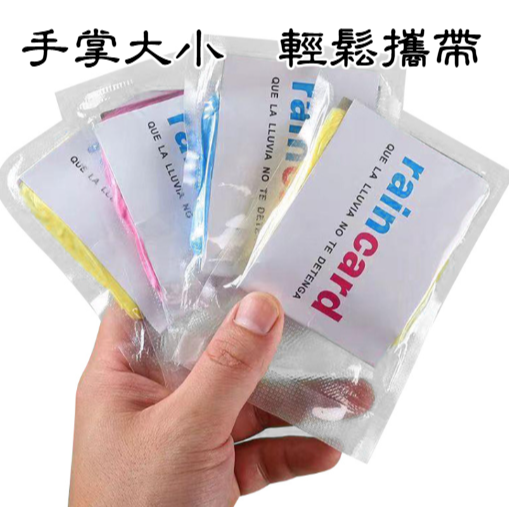 卡片雨衣 一次性雨衣 拋棄式雨衣 輕便雨衣 卡片雨衣 便攜雨衣 卡片式雨衣 便攜式雨衣 壓縮雨衣 【LZM生活嚴選】-細節圖5