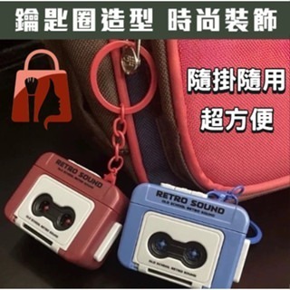 復古錄音機鑰匙圈 磁帶機鑰匙圈 鑰匙圈 吊飾 收音機鑰匙圈 復古播放機 掛件 小飾品 飾品 【LZM 生活嚴選】-細節圖7