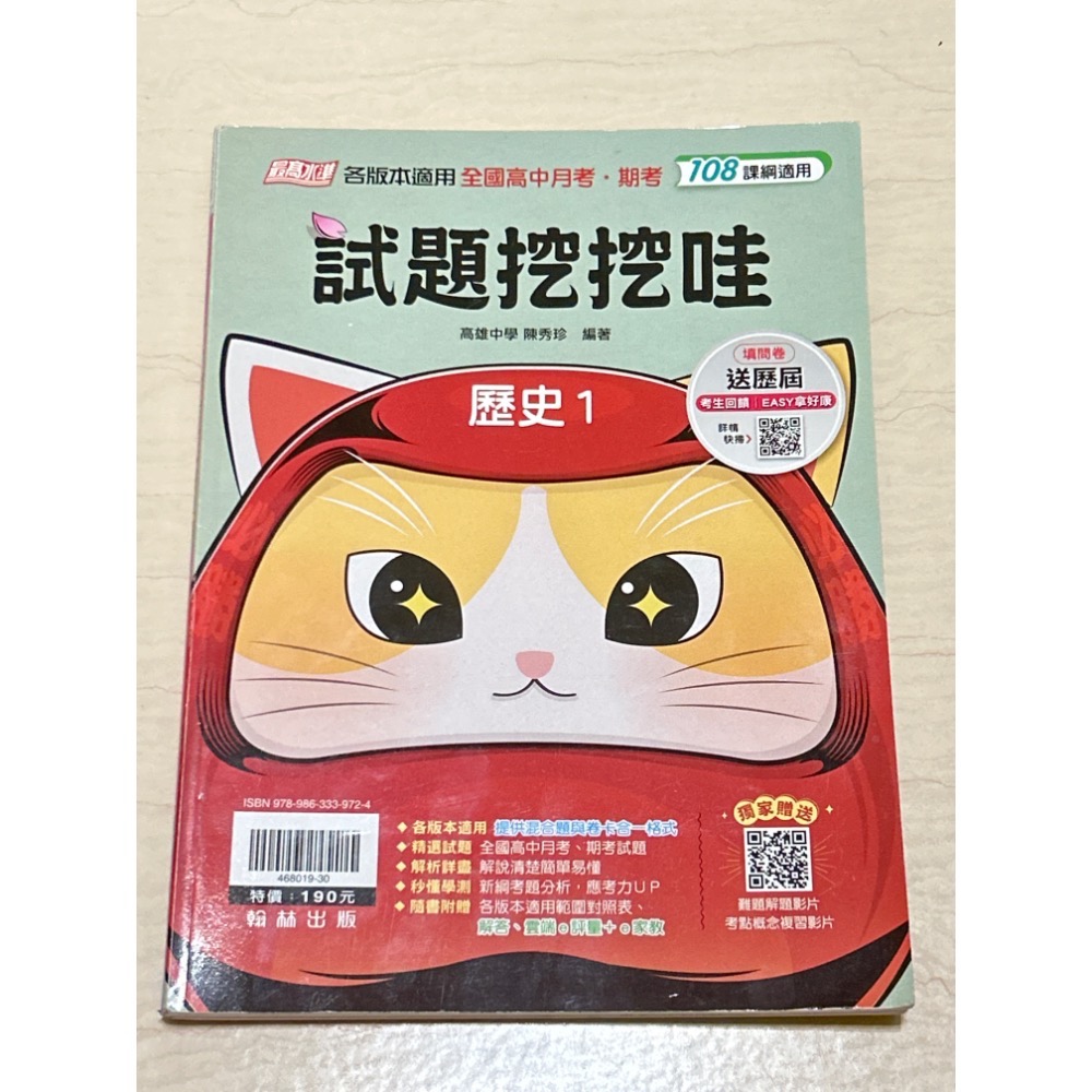 （二手）108課綱 試題挖挖哇附解答本 物理全/地理1/歷史1 翰林-規格圖1