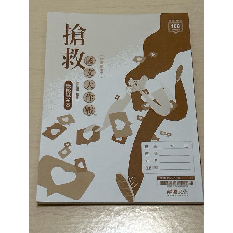（二手）108課綱 搶救國文大作戰含模擬試卷本 龍騰-細節圖3