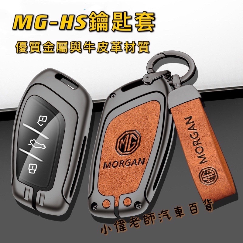 名爵MG-HS MG-ZS金屬牛皮革鑰匙殼 時尚精美鑰匙套-細節圖2