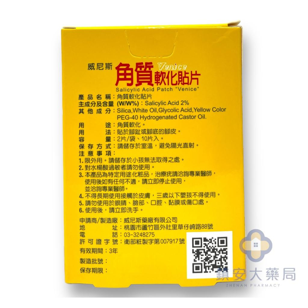 威尼斯角質軟化片 10片入 水楊酸貼片 雞眼貼 軟化貼 足部護理 足部角質軟化 台灣製 鎮安中西安和藥局-細節圖2