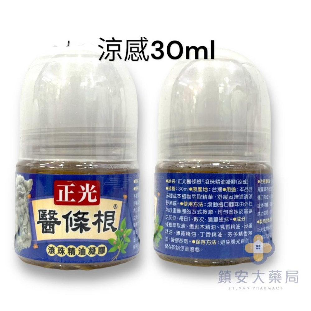 正光 醫條根 滾珠精油凝膠 (涼感/溫感) 30ml 滾珠按摩 鎮安中西安和藥局-細節圖2