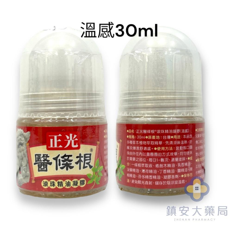 正光 醫條根 滾珠精油凝膠 (涼感/溫感) 30ml 滾珠按摩 鎮安中西安和藥局-細節圖3