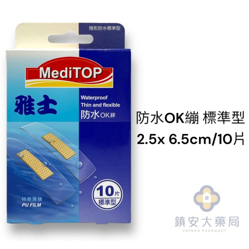 藥局直營 雅士 OK繃 彈性繃 防水OK絆 創可貼 透氣OK繃 傷口貼 保護貼 薄款 鎮安中西安和藥局-細節圖3