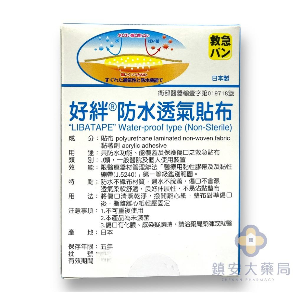 好絆 防水透氣貼布 日本製 防水OK蹦 包紮 鎮安中西安和藥局-細節圖2