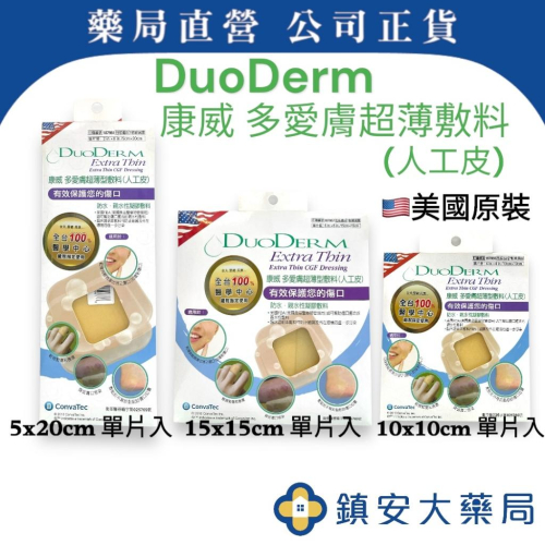 DuoDerm 康威多愛膚超薄型敷料 人工皮 5x20cm 10x10cm 15x15cm 鎮安中西安和藥局