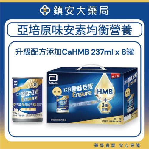 亞培 安素原味8入禮盒 HMB升級配方 (237ml x8入) 鎮安中西安和藥局