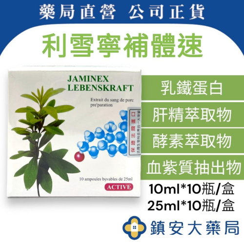 *福利近效期優惠* 利雪寧 活雪寧 JAMINEX LEBENSKRAFT 10ml*10支/盒 20ml*10支/盒