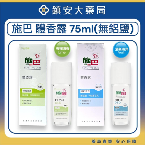 【施巴 Sebamed】施巴5.5體香露噴式(無鋁鹽) 75ml 檸檬清香、清新海洋 長效48小時 弱敏肌適用溫和不刺激