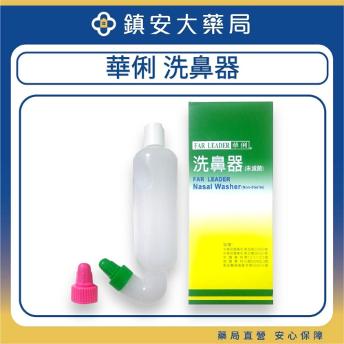 華俐 洗鼻器 未滅菌 (單支入) 台灣製 雙頭 300cc 洗鼻器