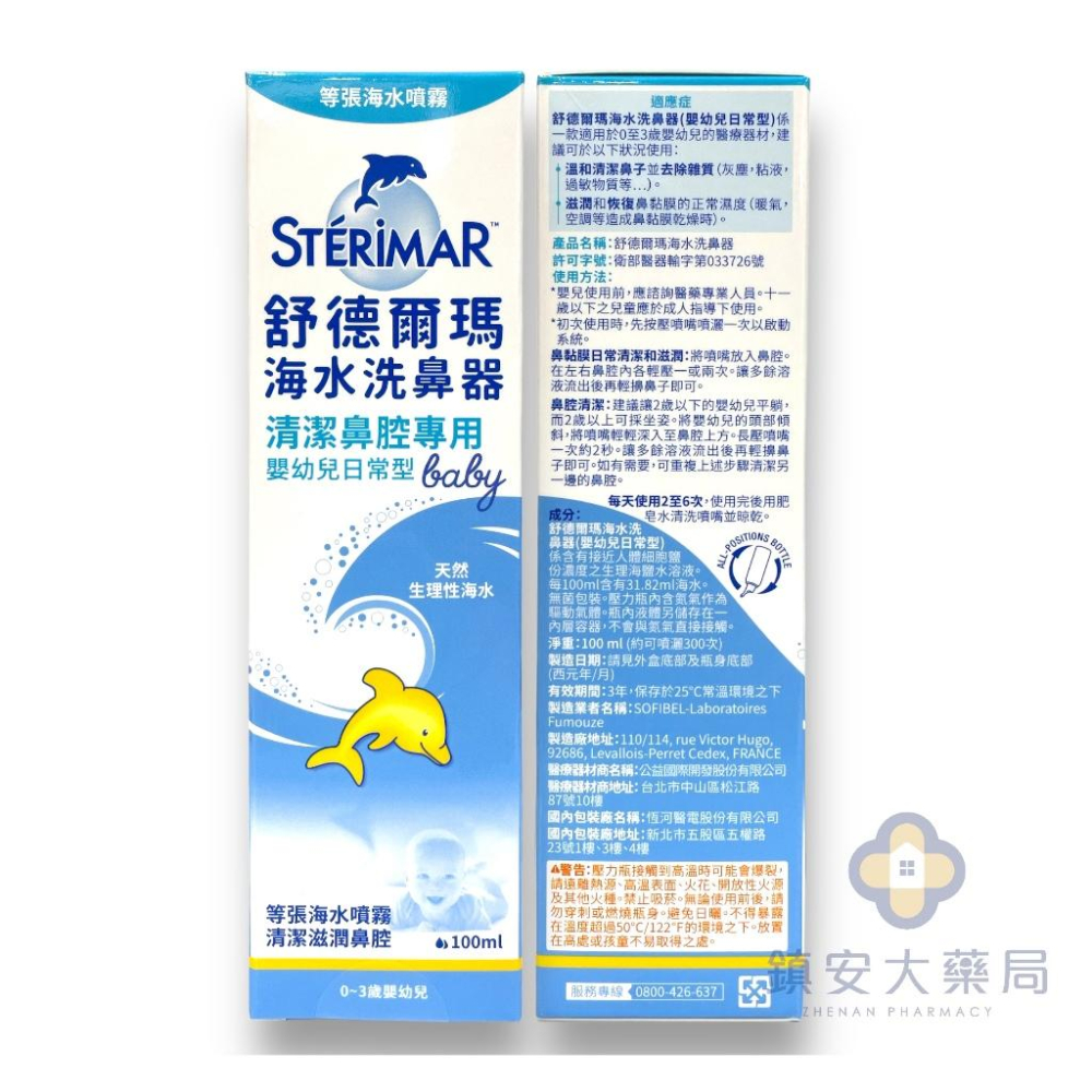 【法國原裝進口】Sterimar 舒德爾瑪 海水洗鼻器嬰幼兒 日常型 鎮安中西安和藥局-細節圖2