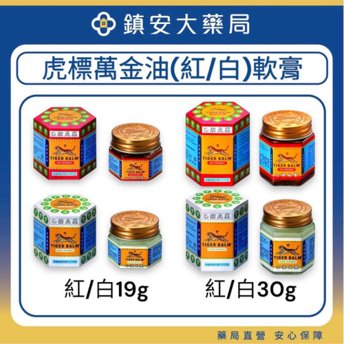 【TIGER BALM】 虎標萬金油 (白/紅) 軟膏 - 19g / 30g 軟膏