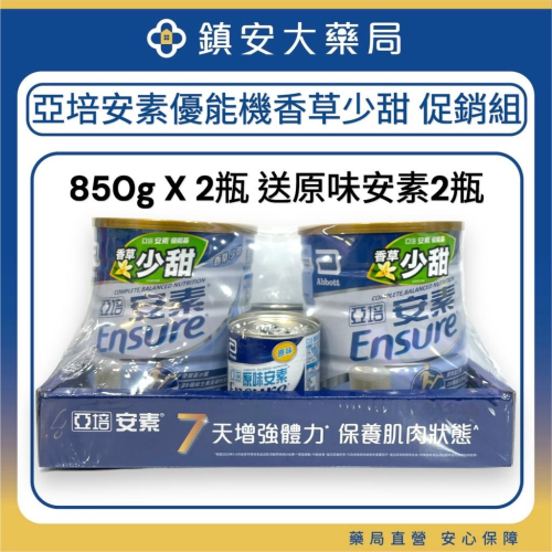 藥局直營 亞培 安素優能基香草少甜850g x 2 促銷組 送2瓶原味安素 鎮安中西安和藥局