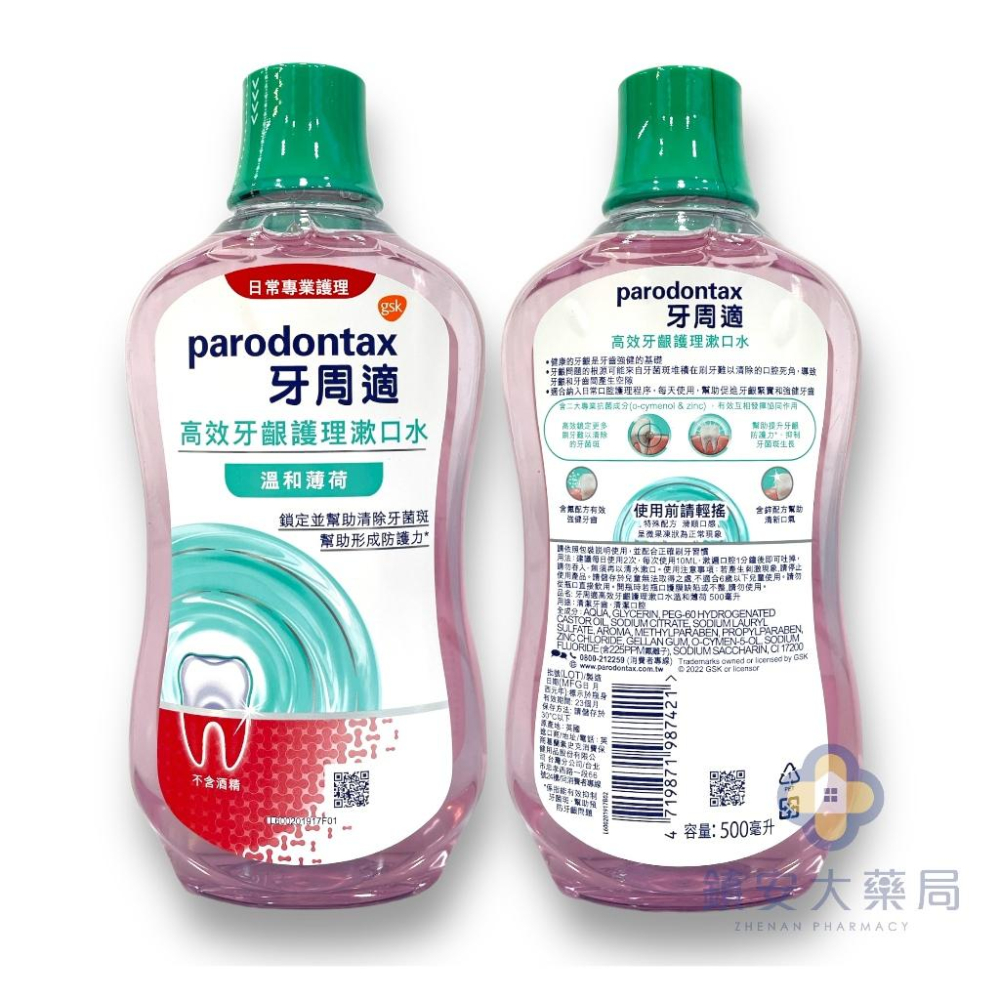 藥局直營 牙周適高效護理漱口水 500ml 極淨清新/溫和薄荷 無酒精漱口水 鎮安中西安和藥局-細節圖3