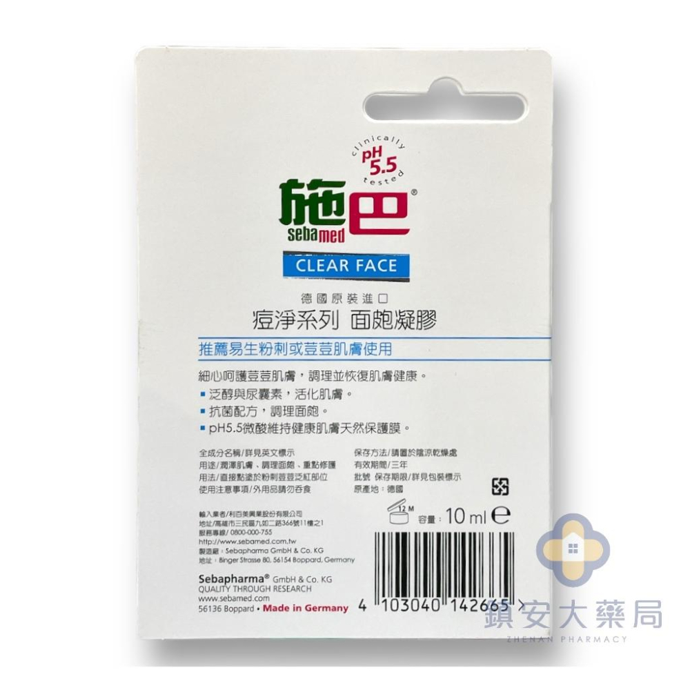 藥局直營【Sebamed 施巴】PH5.5 痘淨面皰凝膠 痘痘凝膠 抑痘凝膠 10mL 鎮安中西安和藥局-細節圖2