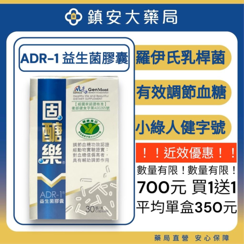 近效福利品 1+1平均單盒350元 景岳 固醣樂ADR-1益生菌膠囊30顆 (原醣美樂 健康食品認證 調節血糖功效認證)