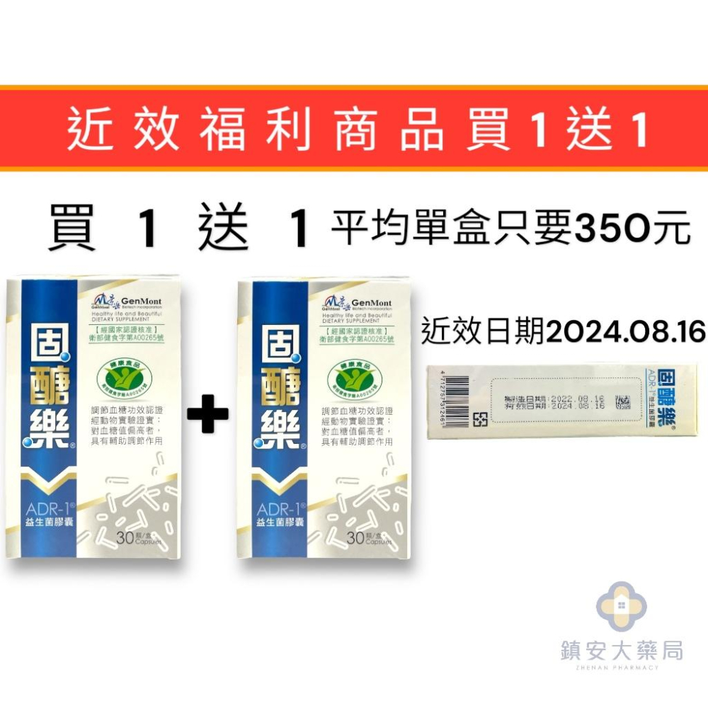 近效福利品 1+1平均單盒350元 景岳 固醣樂ADR-1益生菌膠囊30顆 (原醣美樂 健康食品認證 調節血糖功效認證)-細節圖3