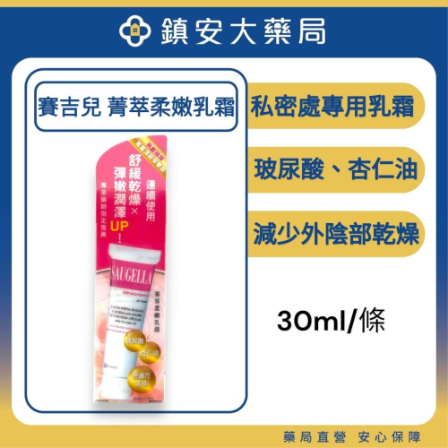 SAUGELLA 賽吉兒 菁萃柔嫩乳霜 30ml 私密處保濕 鎮安中西安和藥局