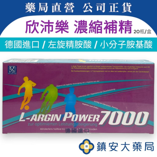 藥局直營 欣沛樂 專利濃縮補精 25ml×20瓶/盒 L-ARGIN POWER 胺基酸 補精 鎮安中西安和藥局