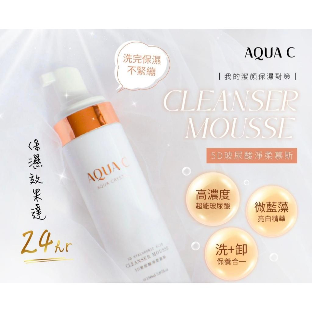 藥局直營【AQUA C.花漾皙】5D玻尿酸洗臉慕斯 150ml 卸妝 清潔 控油補水 玻尿酸 保濕舒緩 清潔毛孔-細節圖3