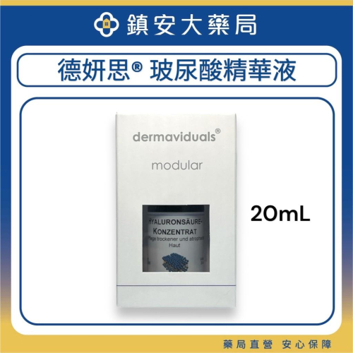 藥局直營【德妍思DMS】玻尿酸精華液 20mL 鎮安中西安和藥局